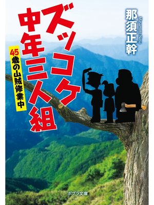 cover image of ズッコケ中年三人組　４５歳の山賊修業中